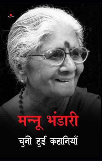 Mannu Bhandari : Chuni hui kahaniyan